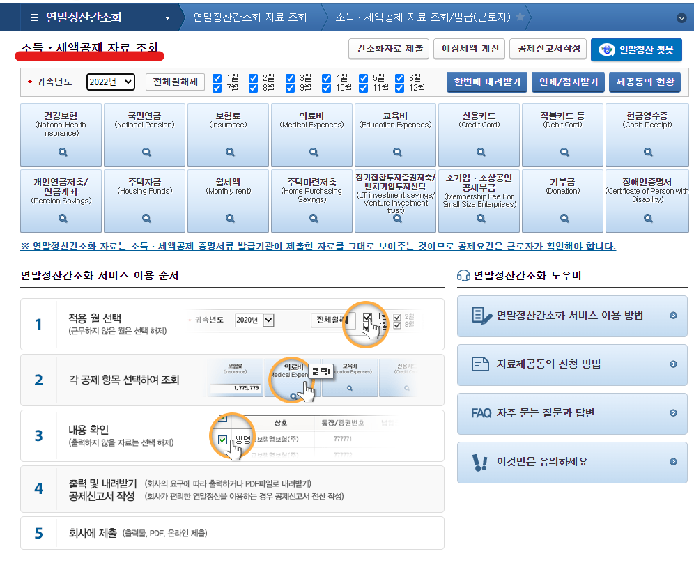 소득, 세액공제 자료 조회