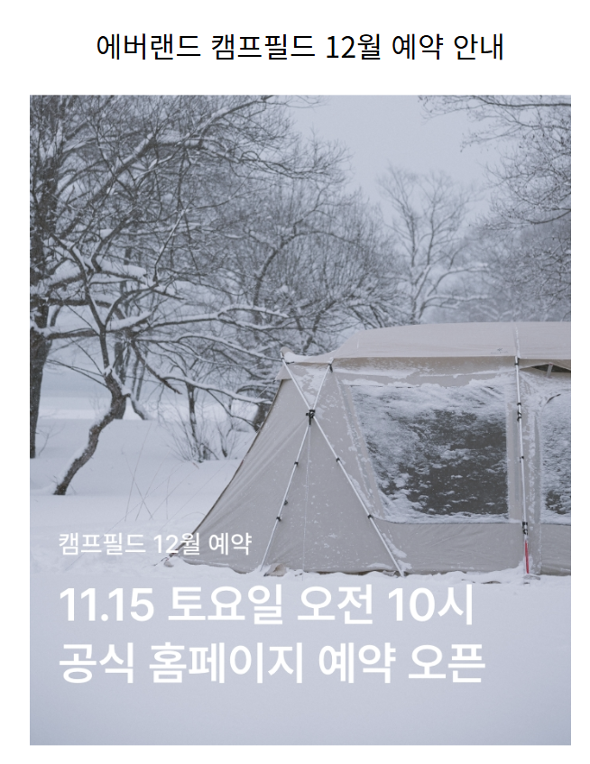 스노우피크 에버랜드 캠프필드 예약 방법 이용 요금 및 자리 꿀팁