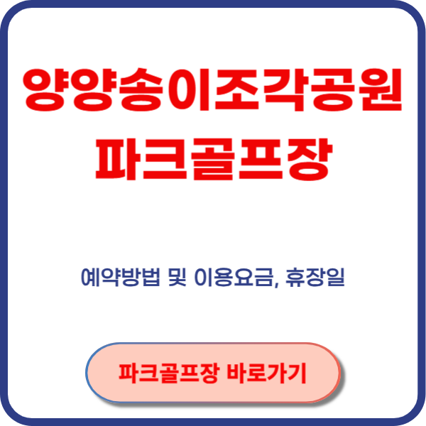 양양송이조각공원파크골프장