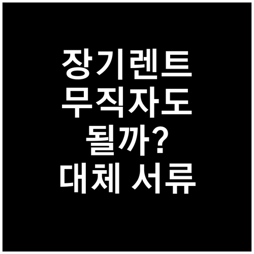 장기렌트 심사, 재직증명서 없이 가능..