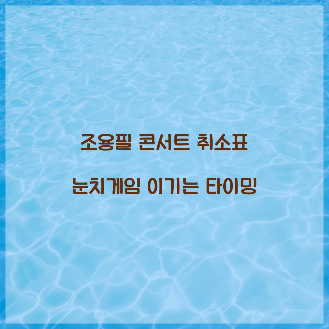 조용필 콘서트 취소표 눈치게임 이기는 타이밍