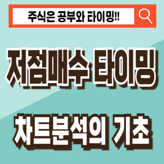주식 저점 매수 타이밍 차트 분석 기초