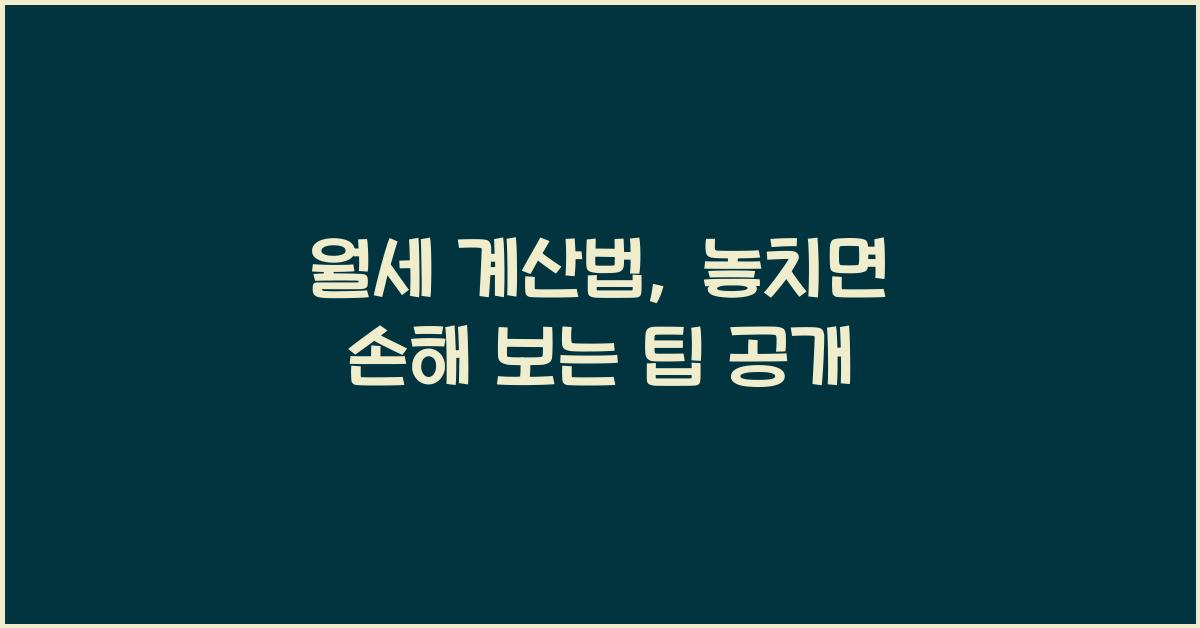 월세 계산법