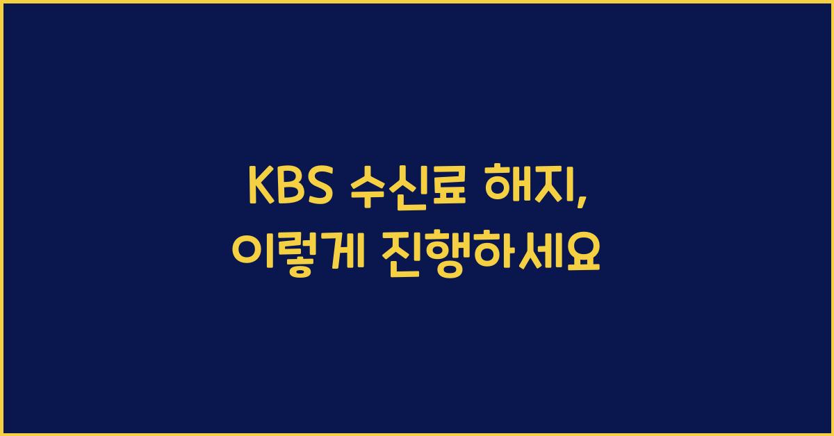 kbs 수신료 해지