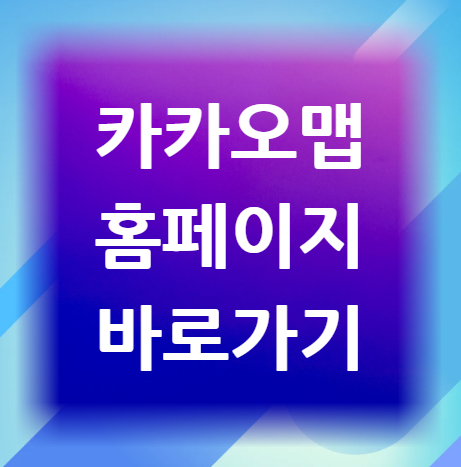 카카오맵-홈페이지-바로가기