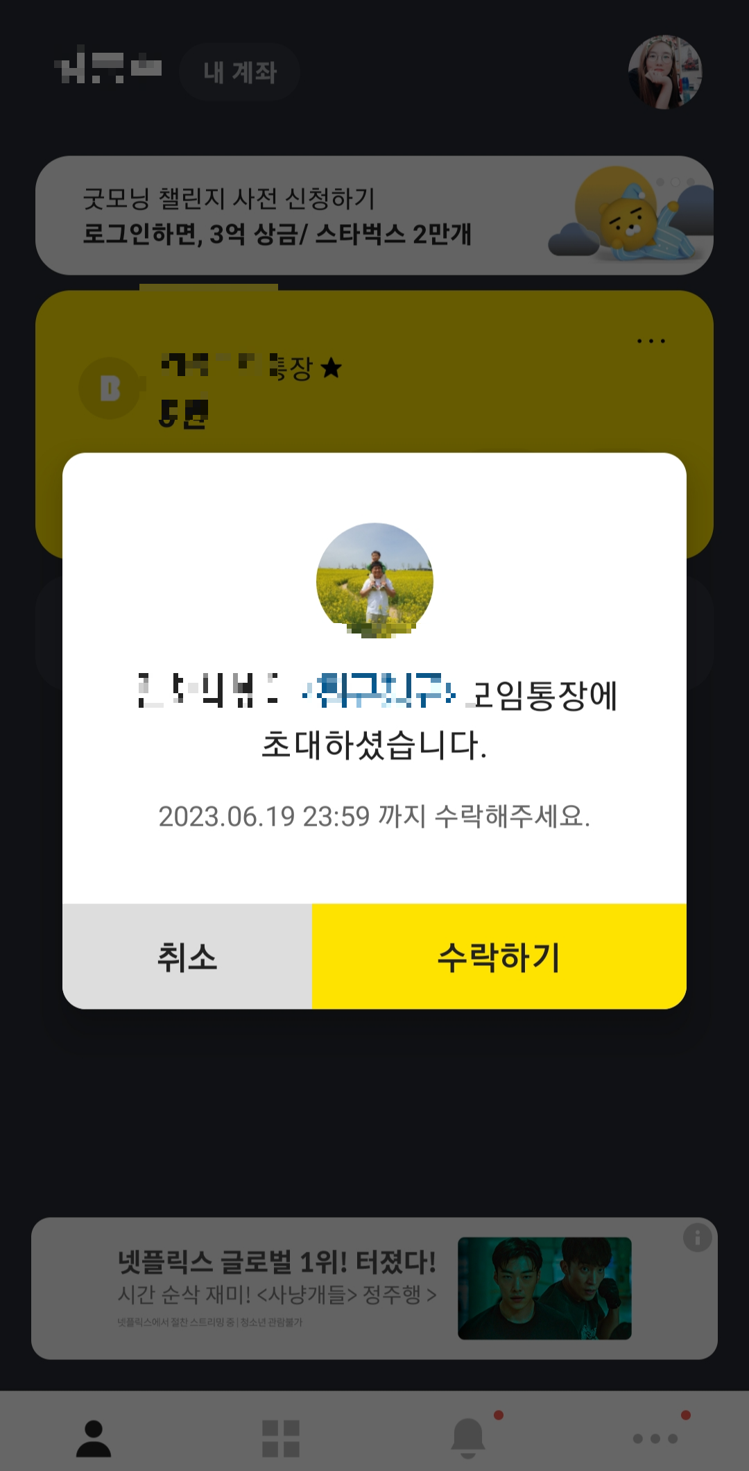 카카오뱅크 모임통장 초대수락