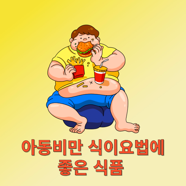 비만아동의 식이요법을 필요로 하는 이미지