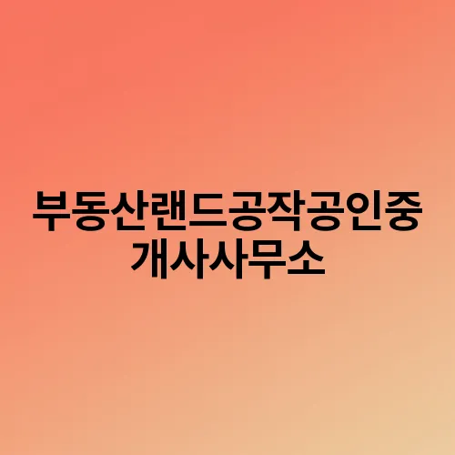 부동산랜드공작공인중개사사무소