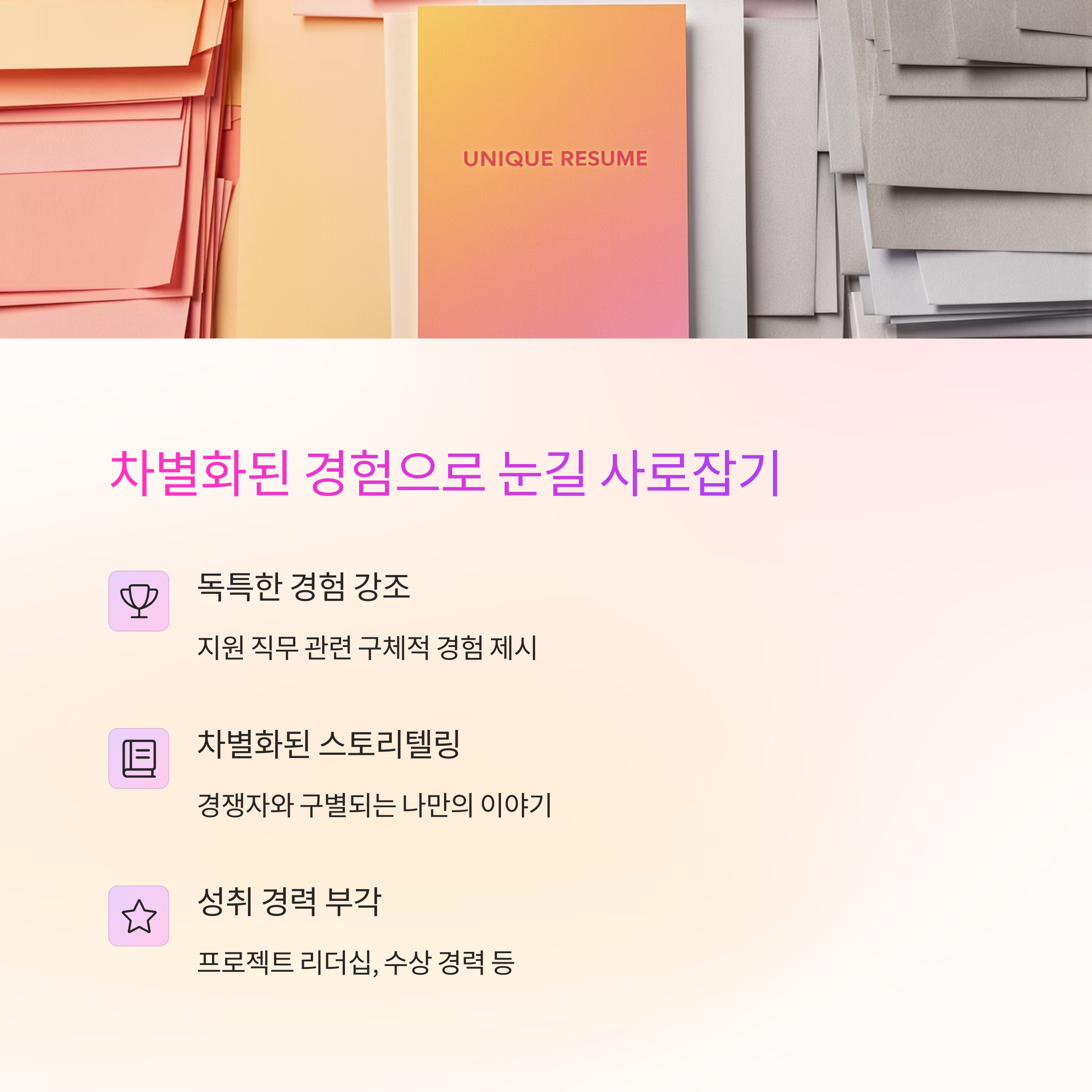 합격하는 자기소개서의 비밀: 채용담당자가 극찬한 차별화 전략