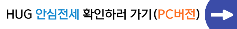 HUG안심전세확인하러가기