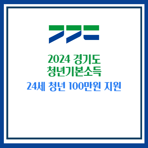 경기도 청년기본소득