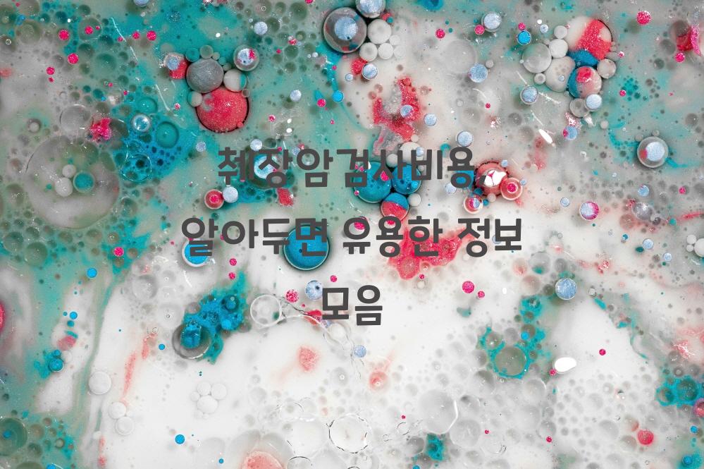 췌장암검사비용