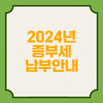 2024년 종합부동산세 납부 알아보기, 방법, 분납 및 유예 신청 절차