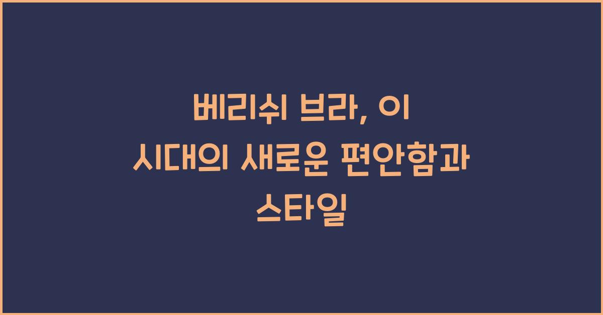 베리쉬 브라