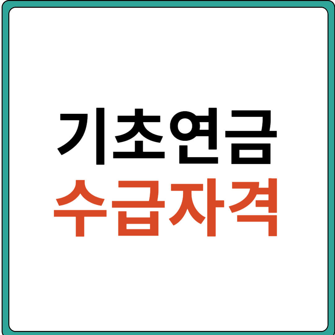 기초연금 수급자격 알아보기