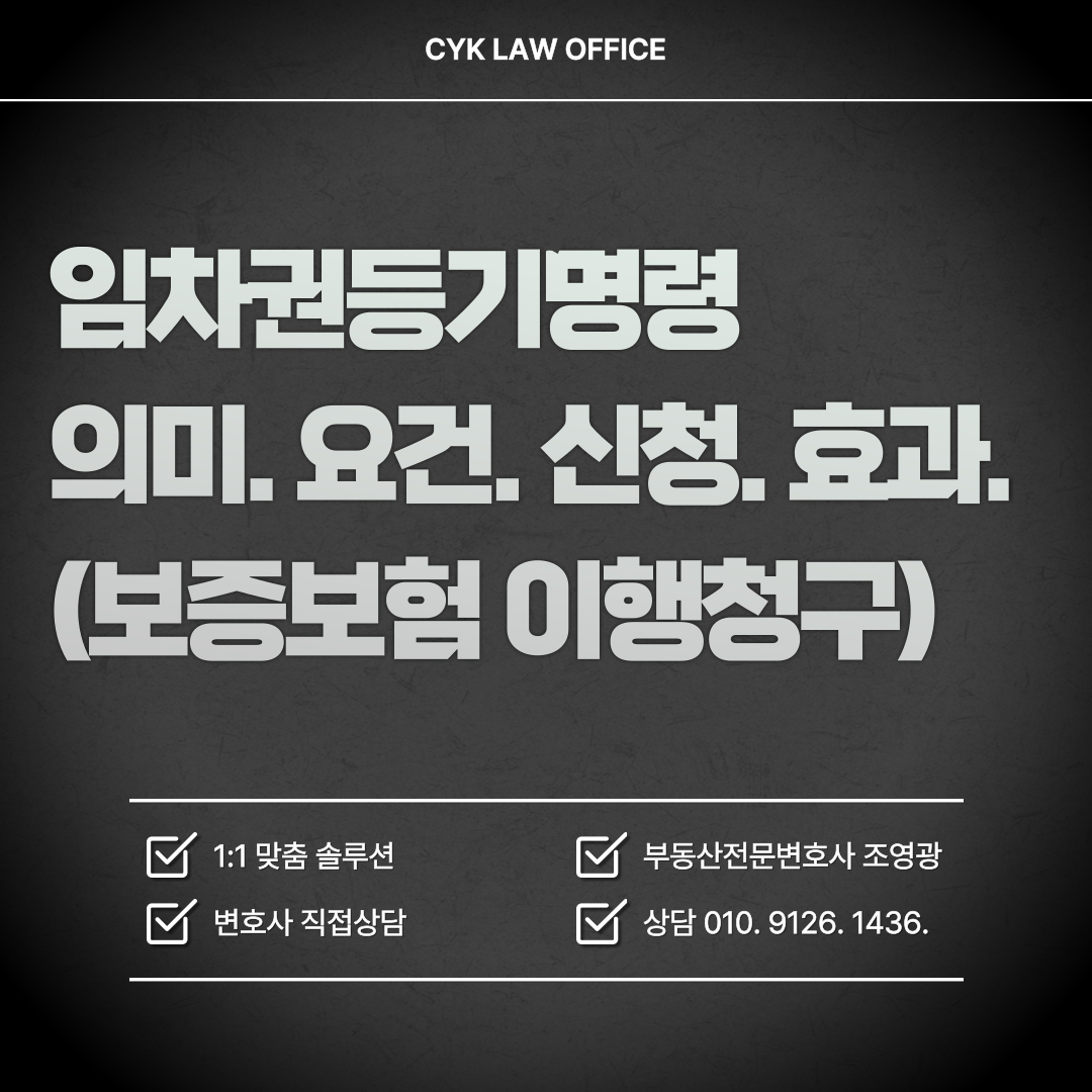 임차권-등기-명령-신청-방법-효과