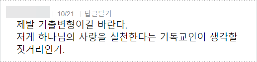 제발 기출변형이길 바란다.
저게 하나님의 사랑을 실천한다는 기독교인이 생각할 짓거리인가.