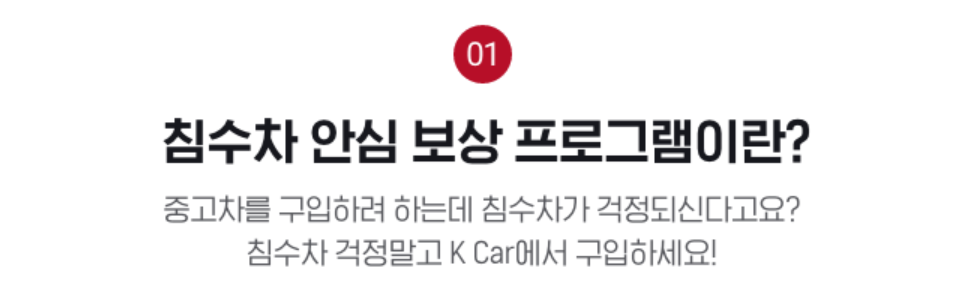 케이카 K car 침수차 보상제도