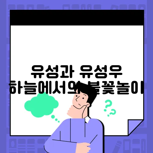 유성과 유성우 하늘에서의 불꽃놀이