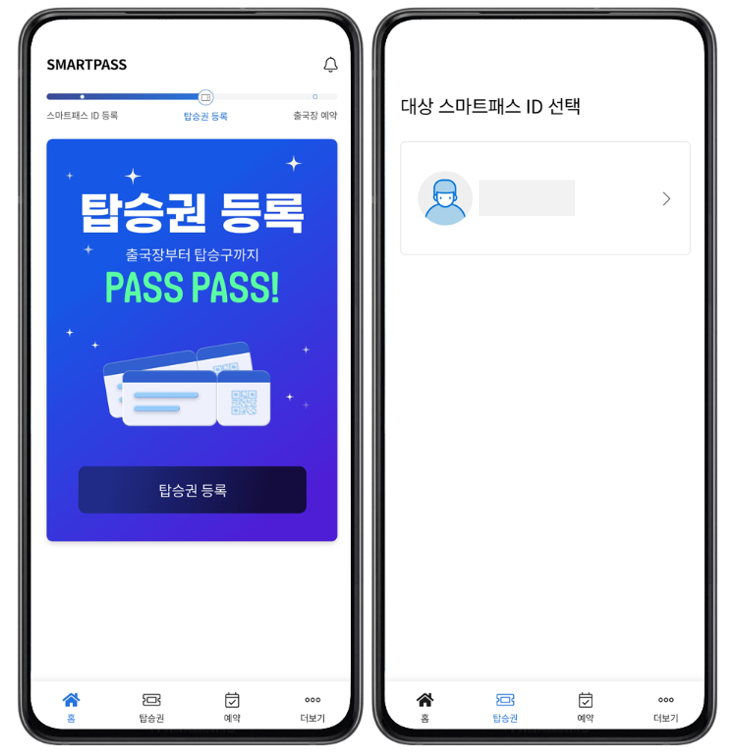 인천공항 스마트패스 등록방법