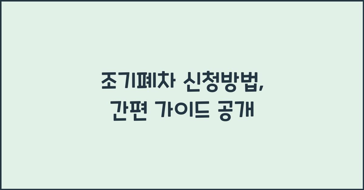 조기폐차 신청방법