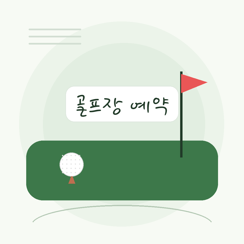 골프장 예약 처음이라면? 초보 필수 체크리스트 7가지