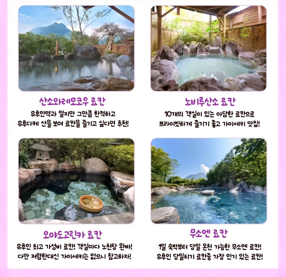 유후인 료칸 추천 BEST 4 사진과 설명