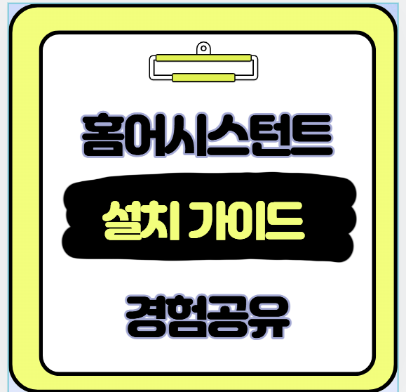 스마트홈 구축 현실 후기