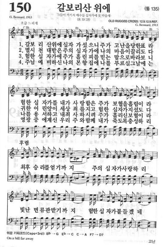 찬송가 150 갈보리산 위에