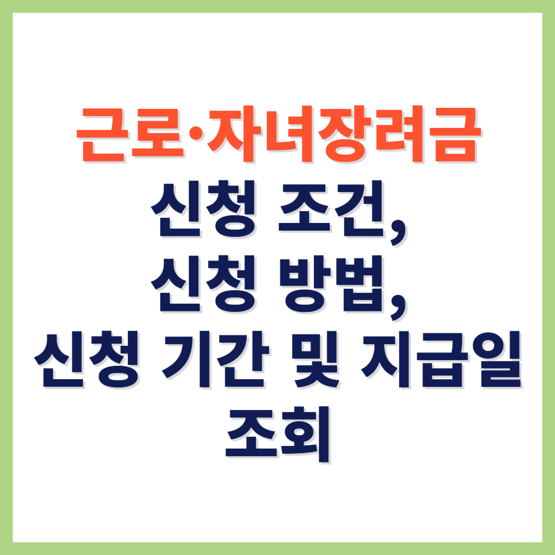 근로자녀장려금 신청조건 신청방법 신청기간 지급일 조회