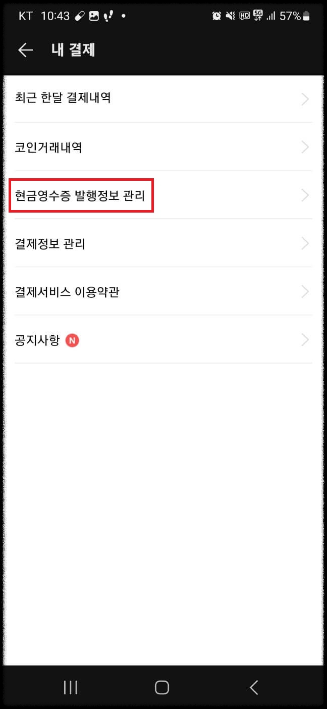 카카오페이 현금영수증 1분 설정 방법