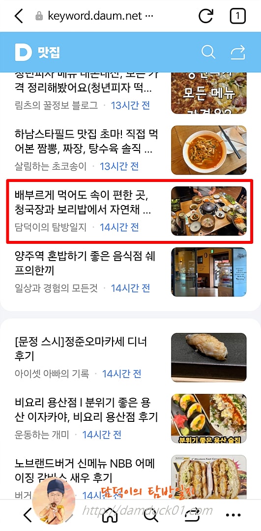 2025년 9월 16일 화요일 다음 모바일 키워드 채널 #맛집