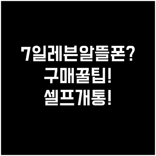 세븐일레븐 알뜰폰 유심 구매부터 셀프..