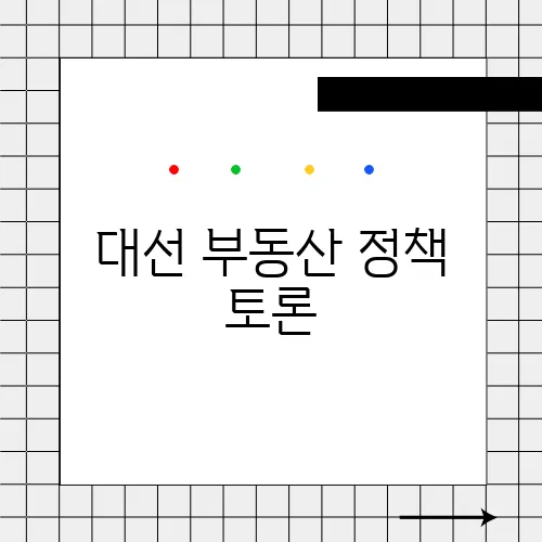 대선 부동산 정책 토론, 다주택자 세제 방향은 과연 누구의 손을 들어줄까?