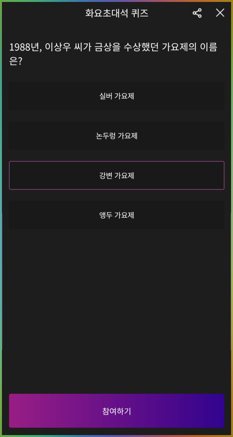 kbs 아침마당 퀴즈 정답 제출