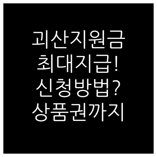 괴산군 주민센터 지원금 신청 절차 및..