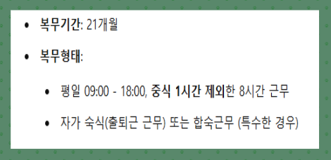 사회복무요원의 복무 내용 및 복무 기간