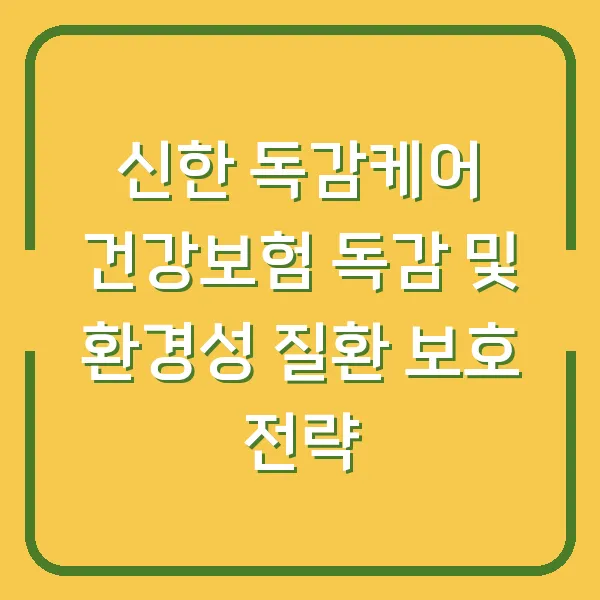 신한 독감케어 건강보험 독감 및 환경성 질환 보호 전략