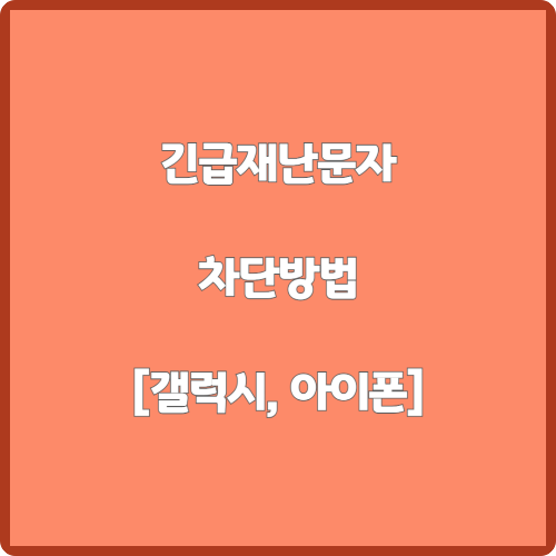 긴급재난문자 차단방법