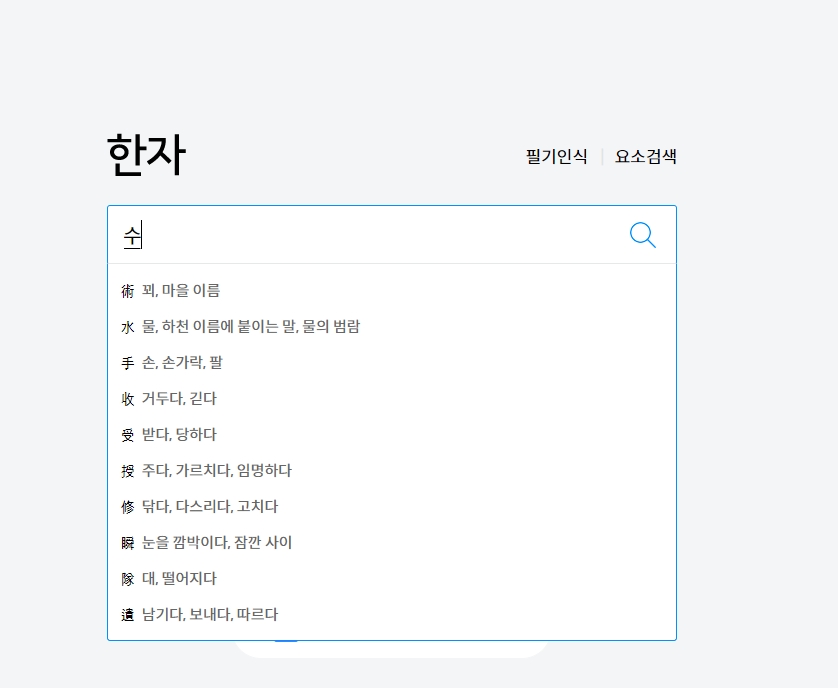 '수'로 검색했을 때 나타나는 다양한 한자 목록