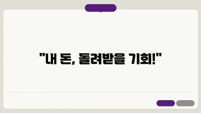 자금 반환 신청의 중요 요소