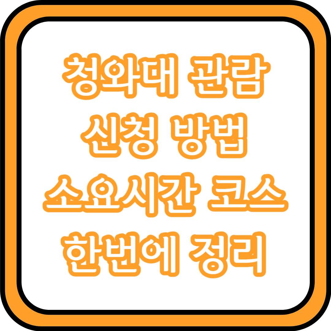 청와대 관람 신청 방법 소요시간 코스