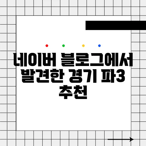 네이버 블로그에서 발견한 경기 파3 추천