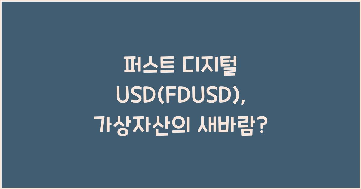 퍼스트 디지털 USD (FDUSD)