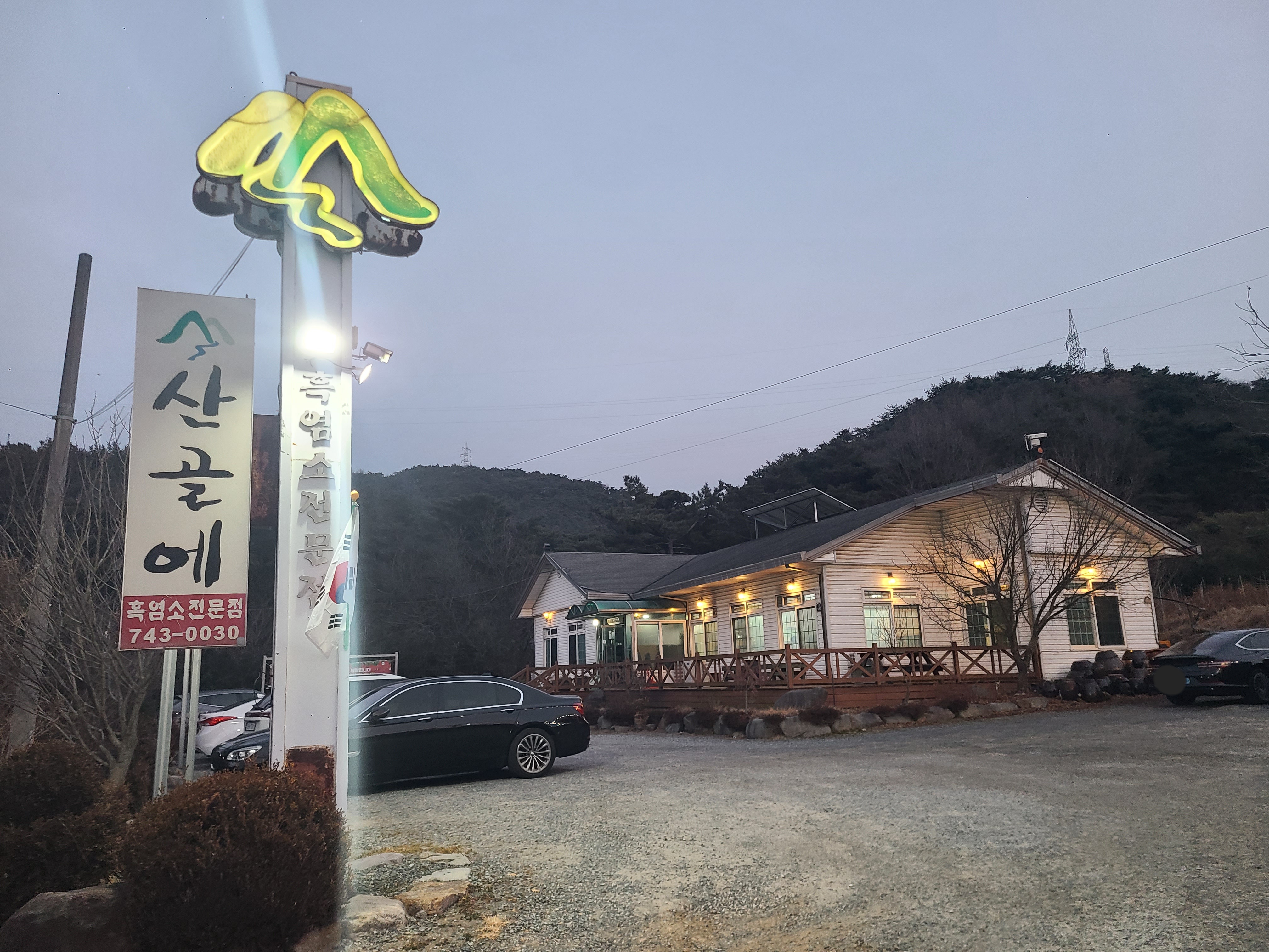 산골에 식당 전경