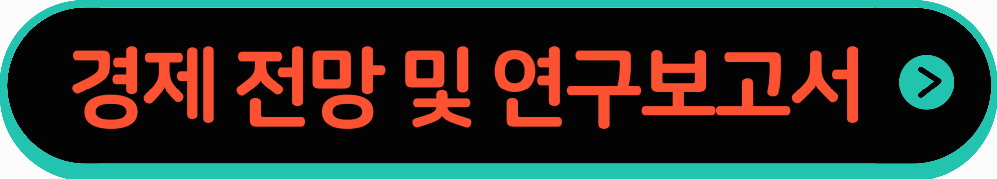 한국개발연구원 경제 전망