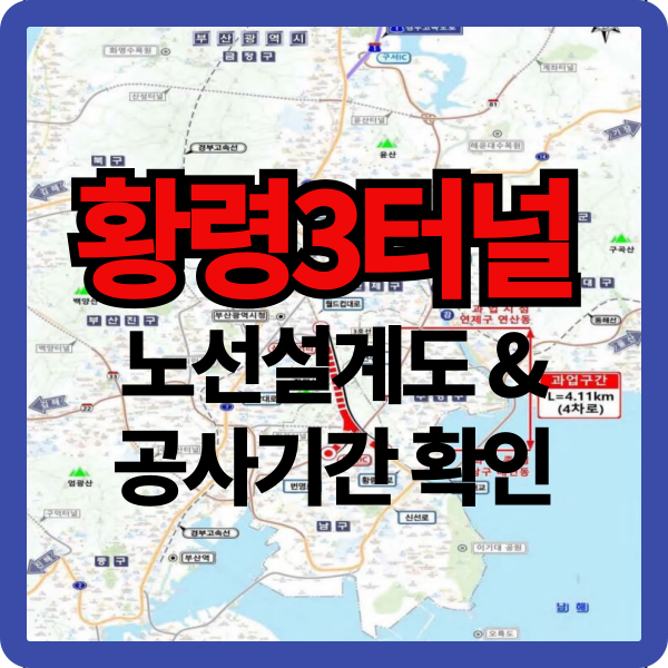 황령3터널 2029년 개통 준비[미리보기]