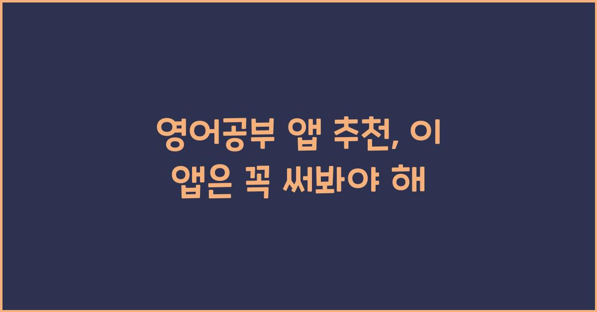 영어공부 앱 추천