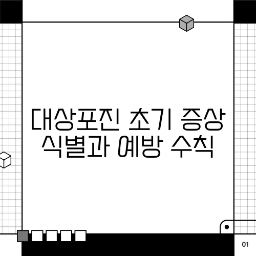 대상포진 초기 증상 식별과 예방 수칙