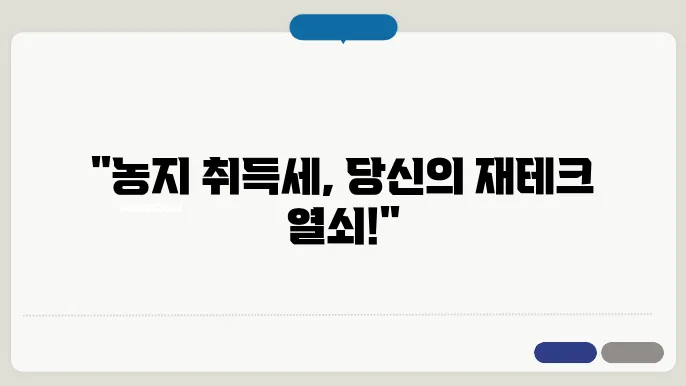 농지 취득세율